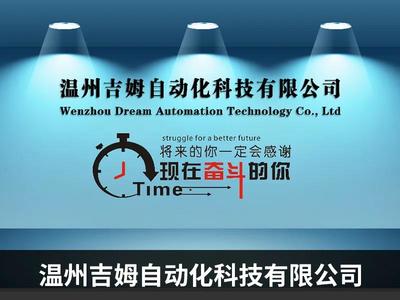 溫州吉姆自動(dòng)化科技--線上推廣助力獲新發(fā)展 已接數(shù)百萬訂單